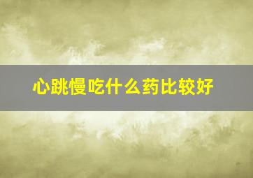 心跳慢吃什么药比较好