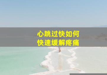 心跳过快如何快速缓解疼痛