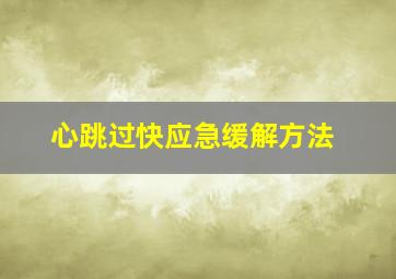 心跳过快应急缓解方法