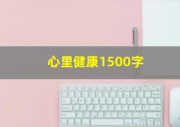 心里健康1500字