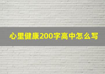 心里健康200字高中怎么写