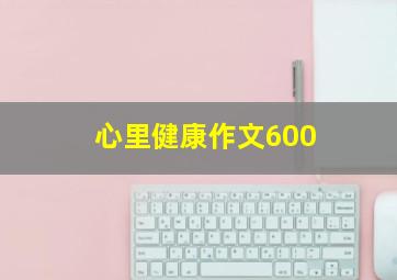 心里健康作文600