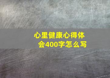 心里健康心得体会400字怎么写