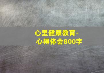 心里健康教育-心得体会800字