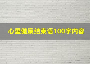 心里健康结束语100字内容