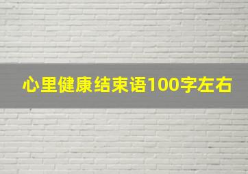 心里健康结束语100字左右