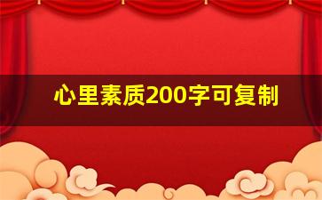 心里素质200字可复制