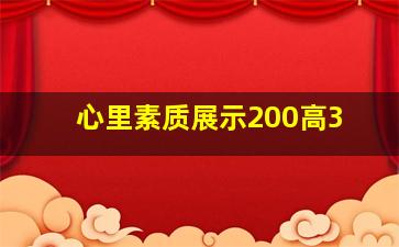 心里素质展示200高3