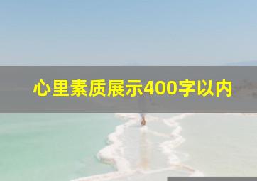 心里素质展示400字以内