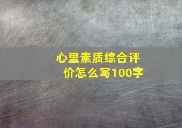 心里素质综合评价怎么写100字