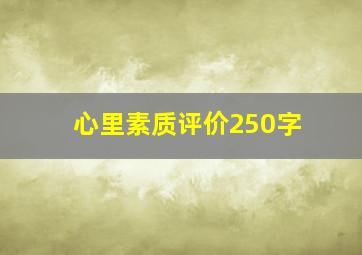 心里素质评价250字