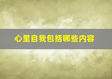 心里自我包括哪些内容