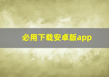 必用下载安卓版app