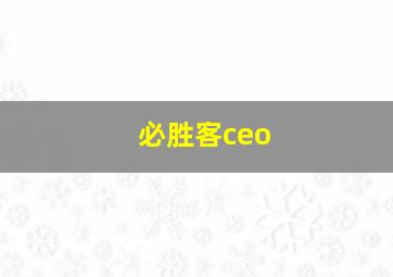 必胜客ceo