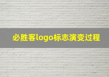 必胜客logo标志演变过程