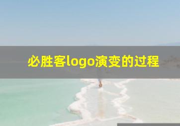 必胜客logo演变的过程