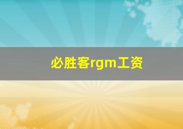 必胜客rgm工资