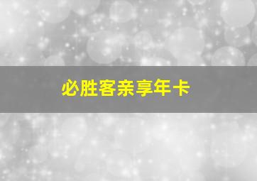 必胜客亲享年卡