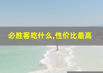 必胜客吃什么,性价比最高