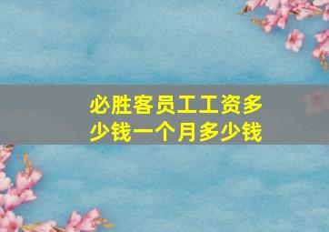 必胜客员工工资多少钱一个月多少钱