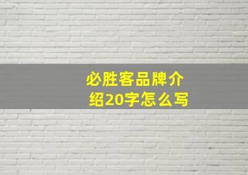 必胜客品牌介绍20字怎么写