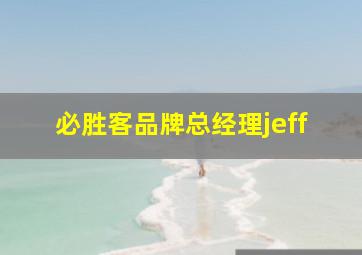 必胜客品牌总经理jeff