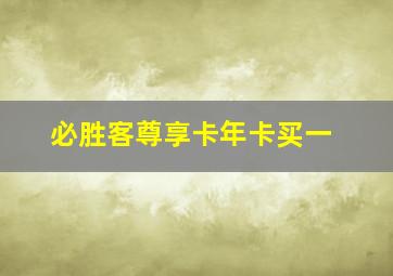 必胜客尊享卡年卡买一