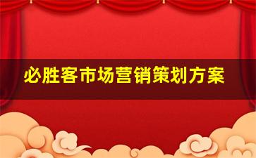 必胜客市场营销策划方案