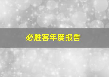 必胜客年度报告