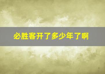 必胜客开了多少年了啊