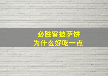 必胜客披萨饼为什么好吃一点