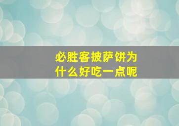 必胜客披萨饼为什么好吃一点呢