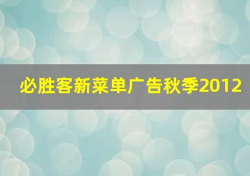 必胜客新菜单广告秋季2012