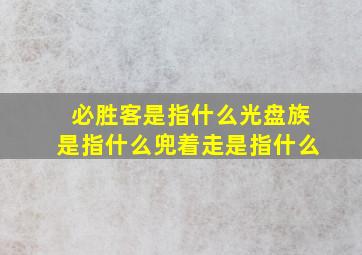 必胜客是指什么光盘族是指什么兜着走是指什么