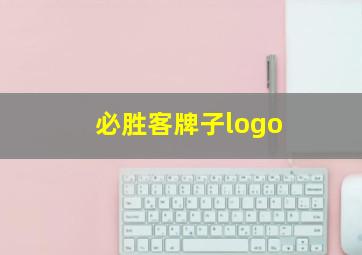 必胜客牌子logo