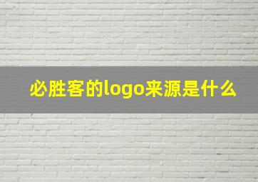 必胜客的logo来源是什么