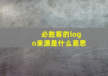 必胜客的logo来源是什么意思