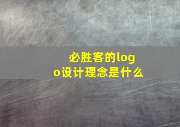 必胜客的logo设计理念是什么