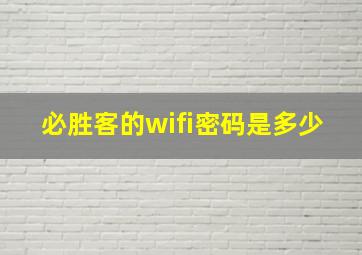 必胜客的wifi密码是多少