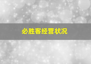 必胜客经营状况