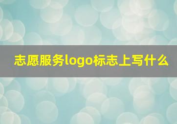 志愿服务logo标志上写什么