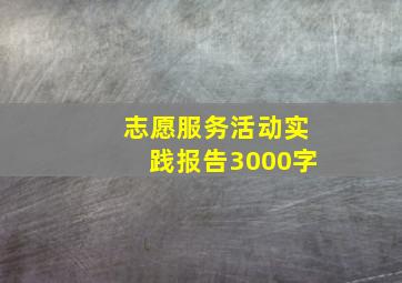 志愿服务活动实践报告3000字