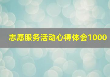 志愿服务活动心得体会1000