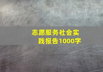 志愿服务社会实践报告1000字