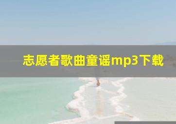 志愿者歌曲童谣mp3下载