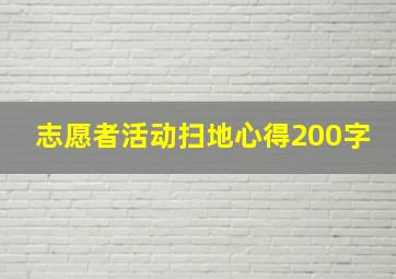 志愿者活动扫地心得200字