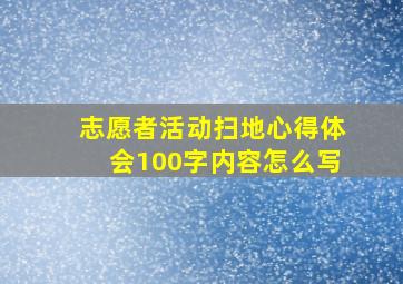 志愿者活动扫地心得体会100字内容怎么写