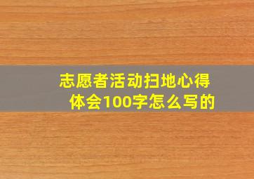 志愿者活动扫地心得体会100字怎么写的