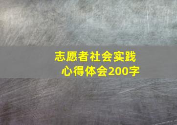 志愿者社会实践心得体会200字