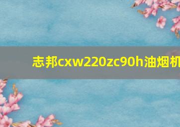 志邦cxw220zc90h油烟机